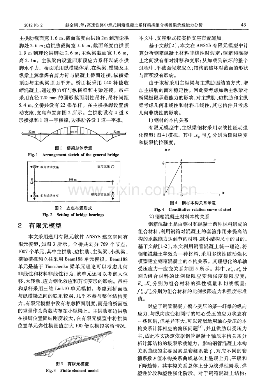 高速铁路中承式钢箱混凝土系杆梁拱组合桥极限承载能力分析.pdf_第2页