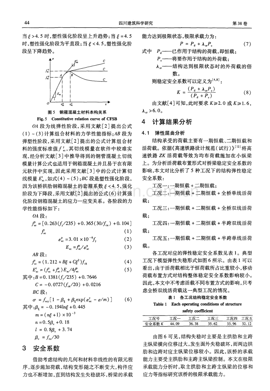 高速铁路中承式钢箱混凝土系杆梁拱组合桥极限承载能力分析.pdf_第3页