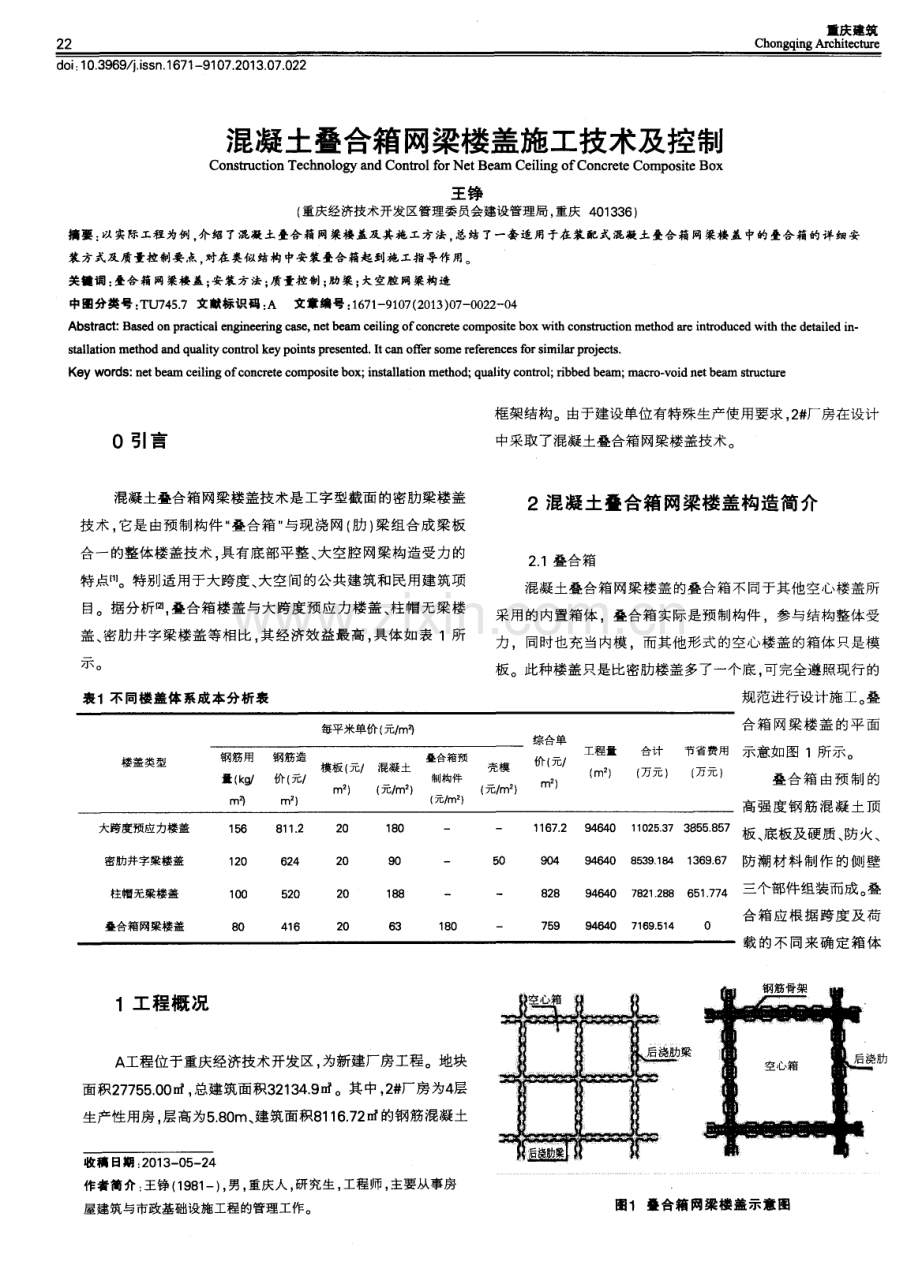 混凝土叠合箱网梁楼盖施工技术及控制.pdf_第1页