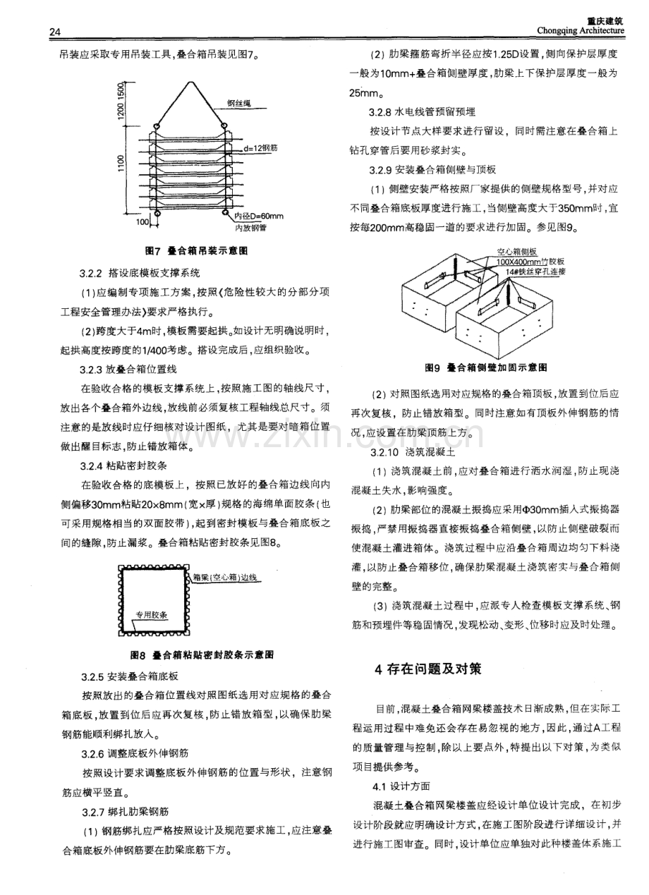 混凝土叠合箱网梁楼盖施工技术及控制.pdf_第3页