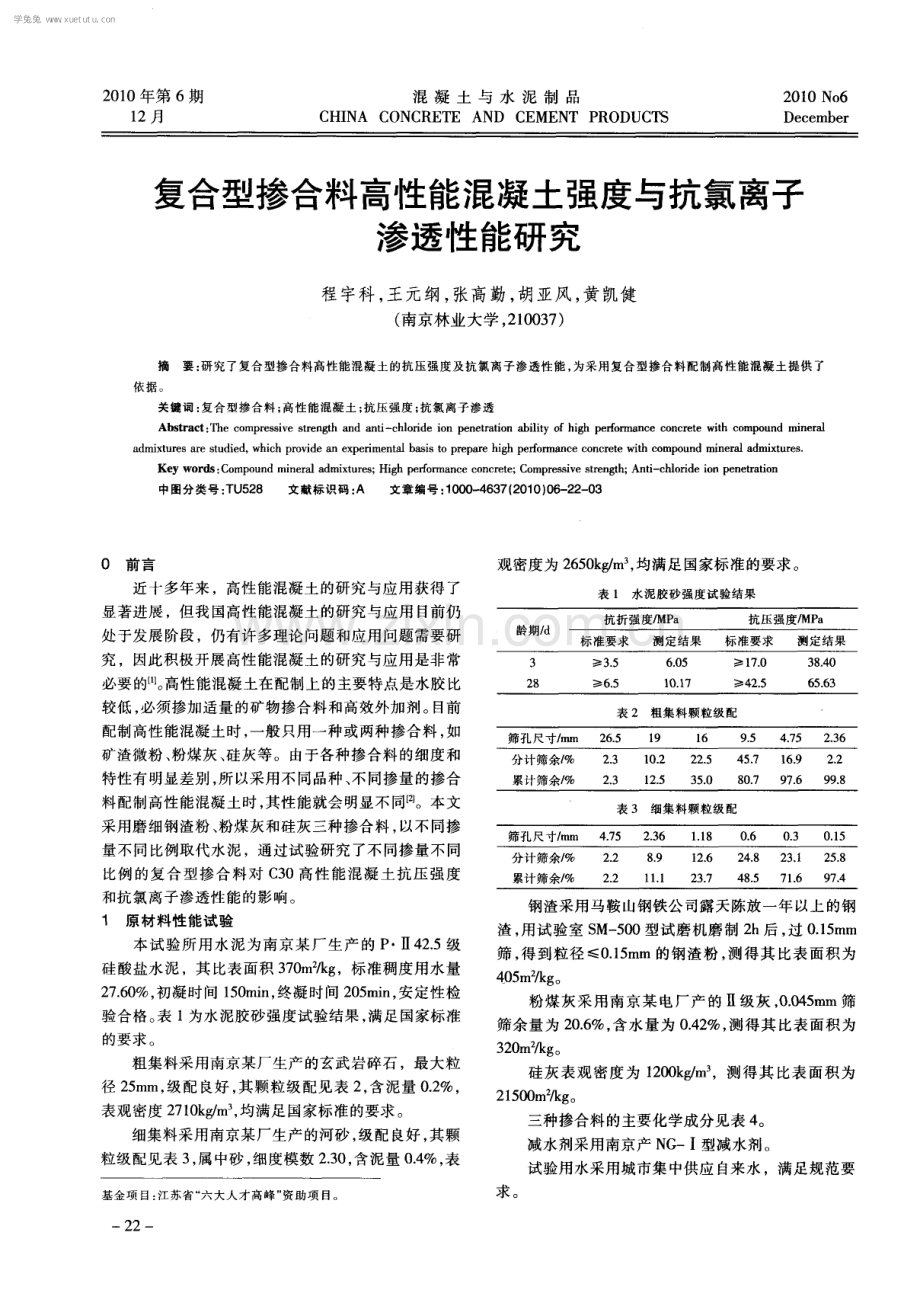 复合型掺合料高性能混凝土强度与抗氯离子渗透性能研究.pdf_第1页