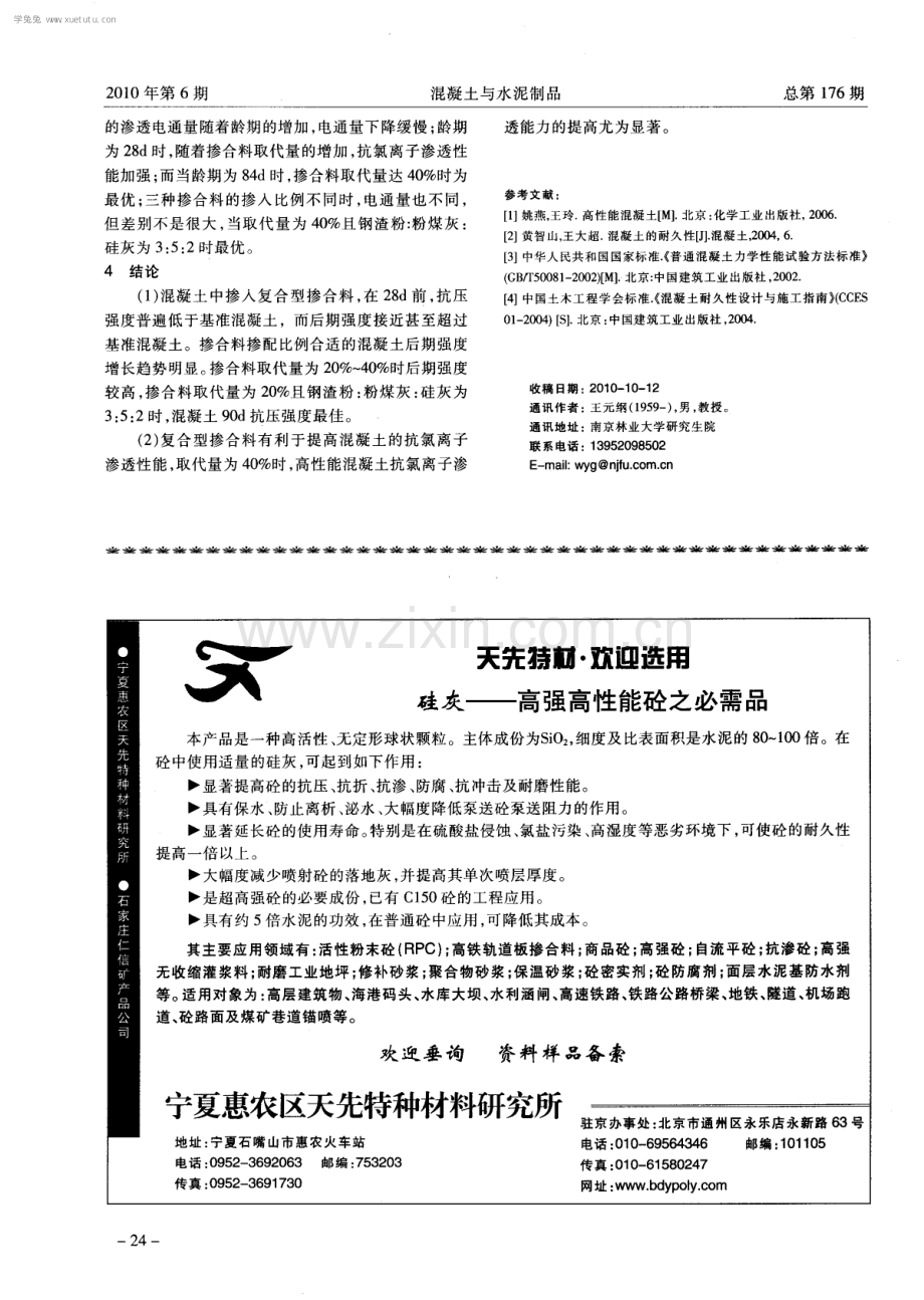 复合型掺合料高性能混凝土强度与抗氯离子渗透性能研究.pdf_第3页