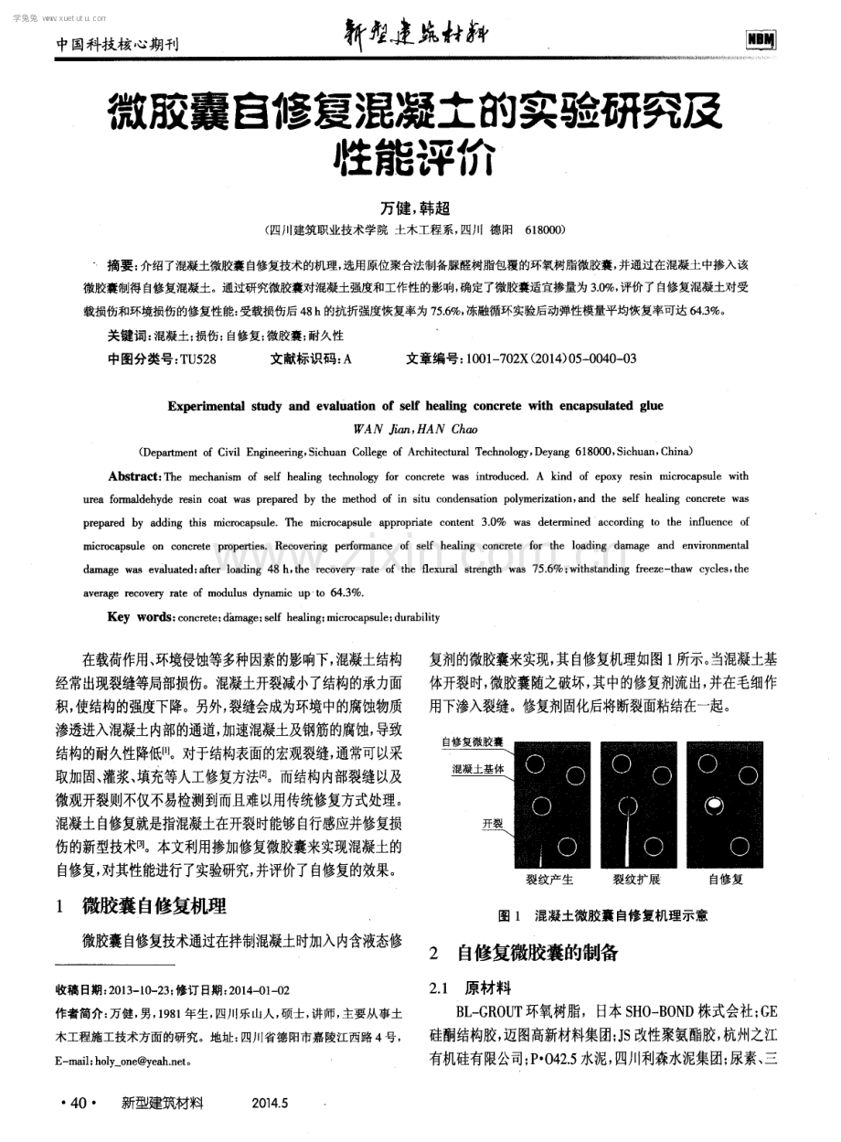 微胶囊自修复混凝土的实验研究及性能评价.pdf_第1页