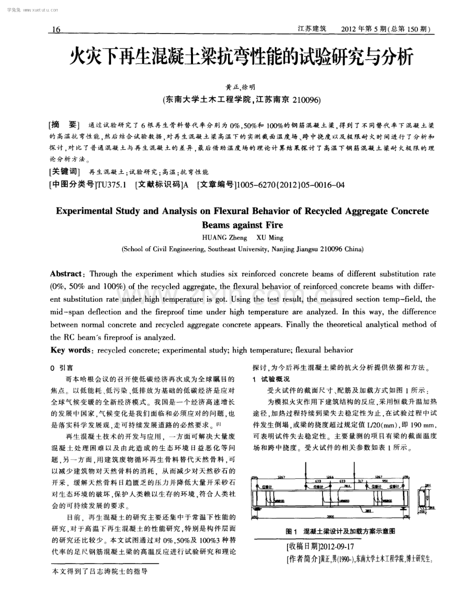 火灾下再生混凝土梁抗弯性能的试验研究与分析.pdf_第1页