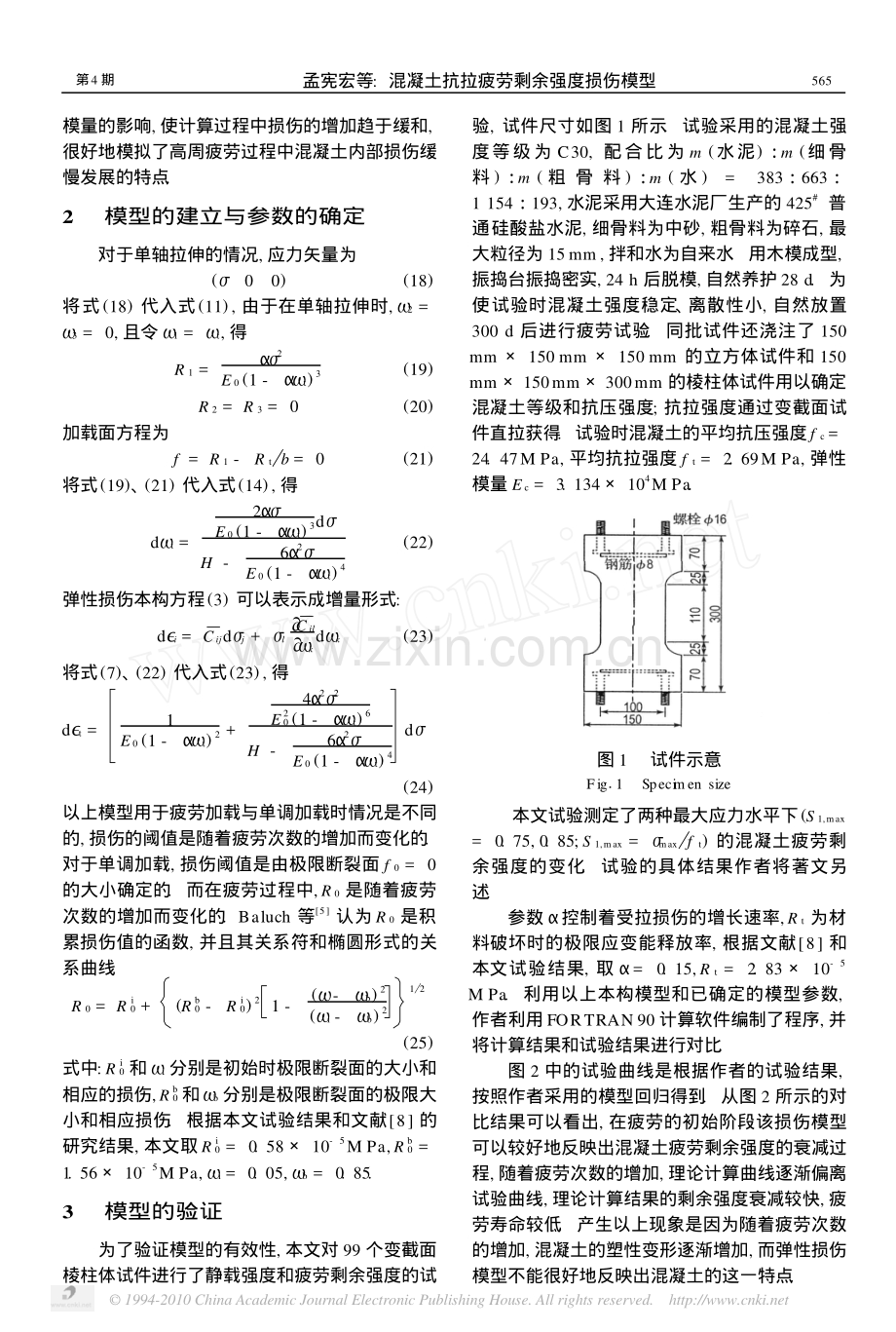 混凝土抗拉疲劳剩余强度损伤模型.pdf_第3页