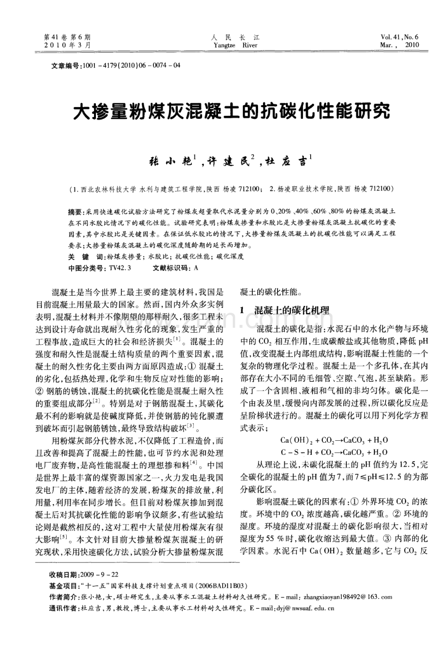 大掺量粉煤灰混凝土的抗碳化性能研究.pdf_第1页