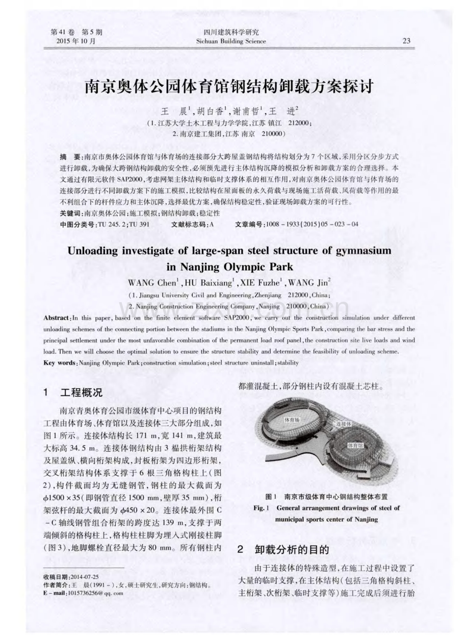 南京奥体公园体育馆钢结构卸载方案探讨.pdf_第1页