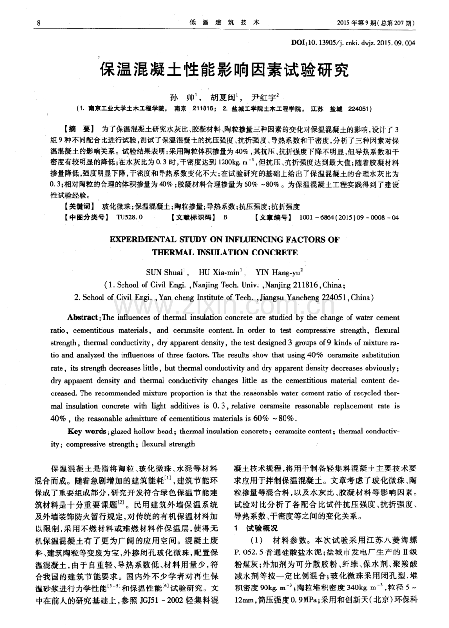 保温混凝土性能影响因素试验研究.pdf_第1页