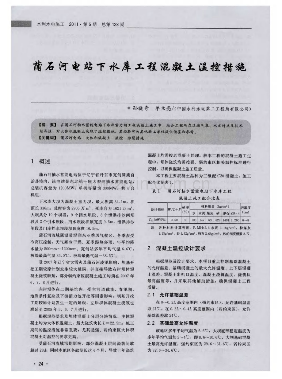 蒲石河电站下水库工程混凝土温控措施.pdf_第1页