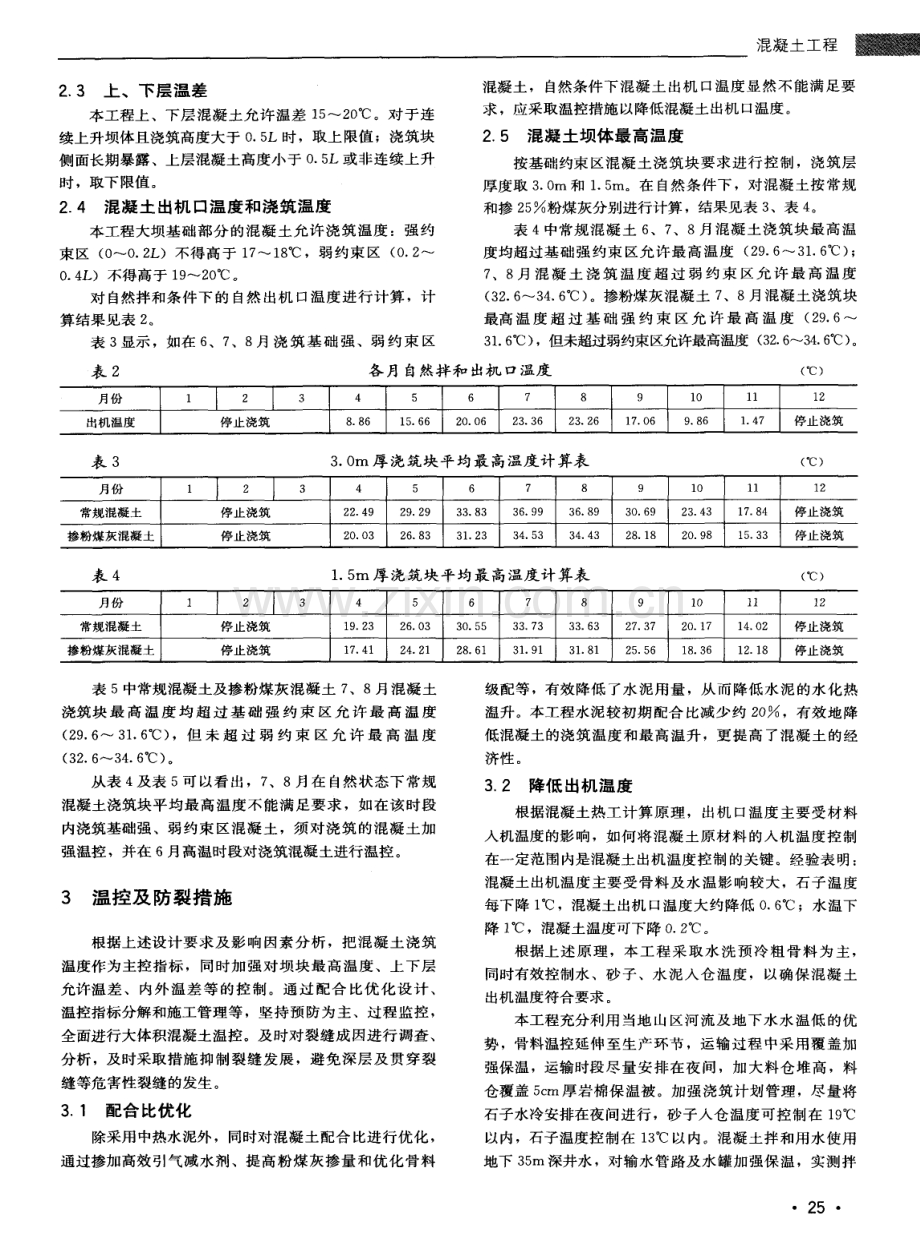 蒲石河电站下水库工程混凝土温控措施.pdf_第2页