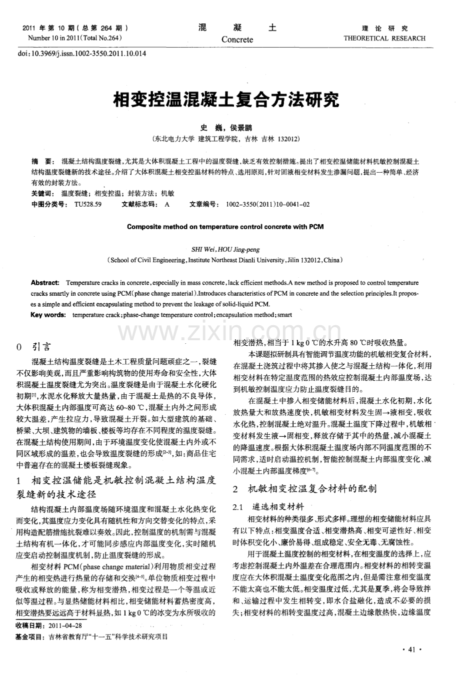 相变控温混凝土复合方法研究.pdf_第1页