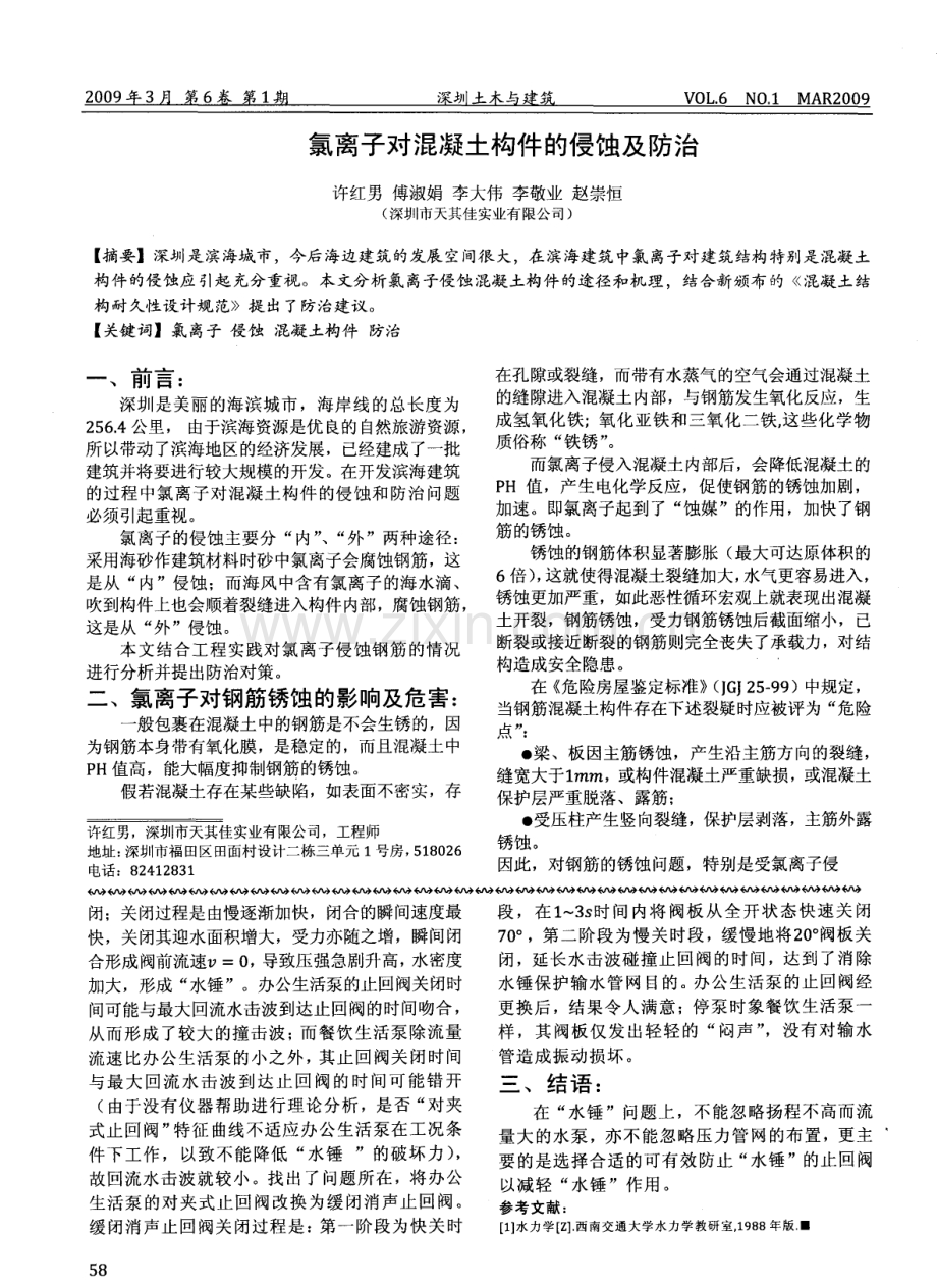 氯离子对混凝土构件的侵蚀及防治.pdf_第1页