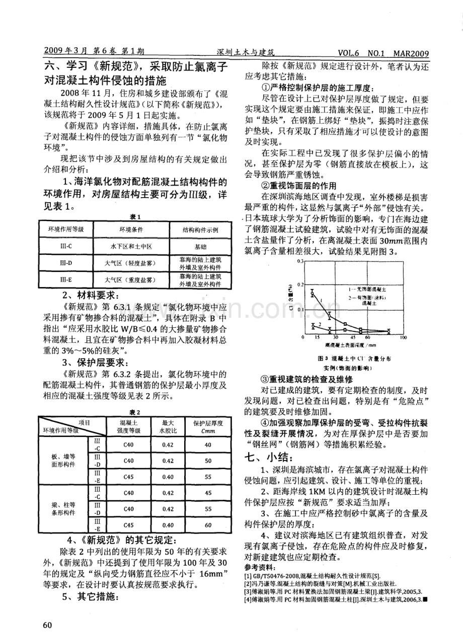 氯离子对混凝土构件的侵蚀及防治.pdf_第3页