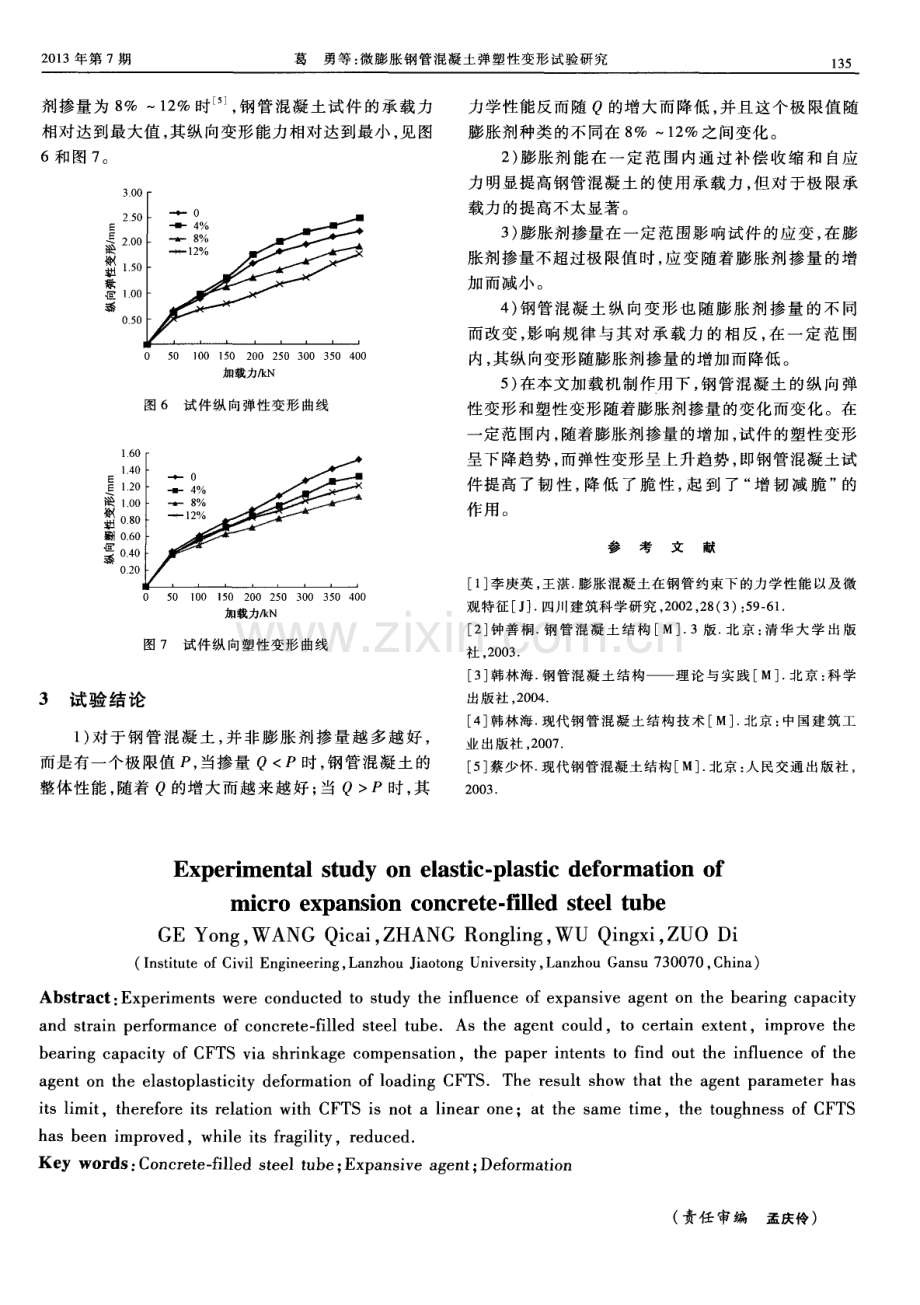 微膨胀钢管混凝土弹塑性变形试验研究.pdf_第3页