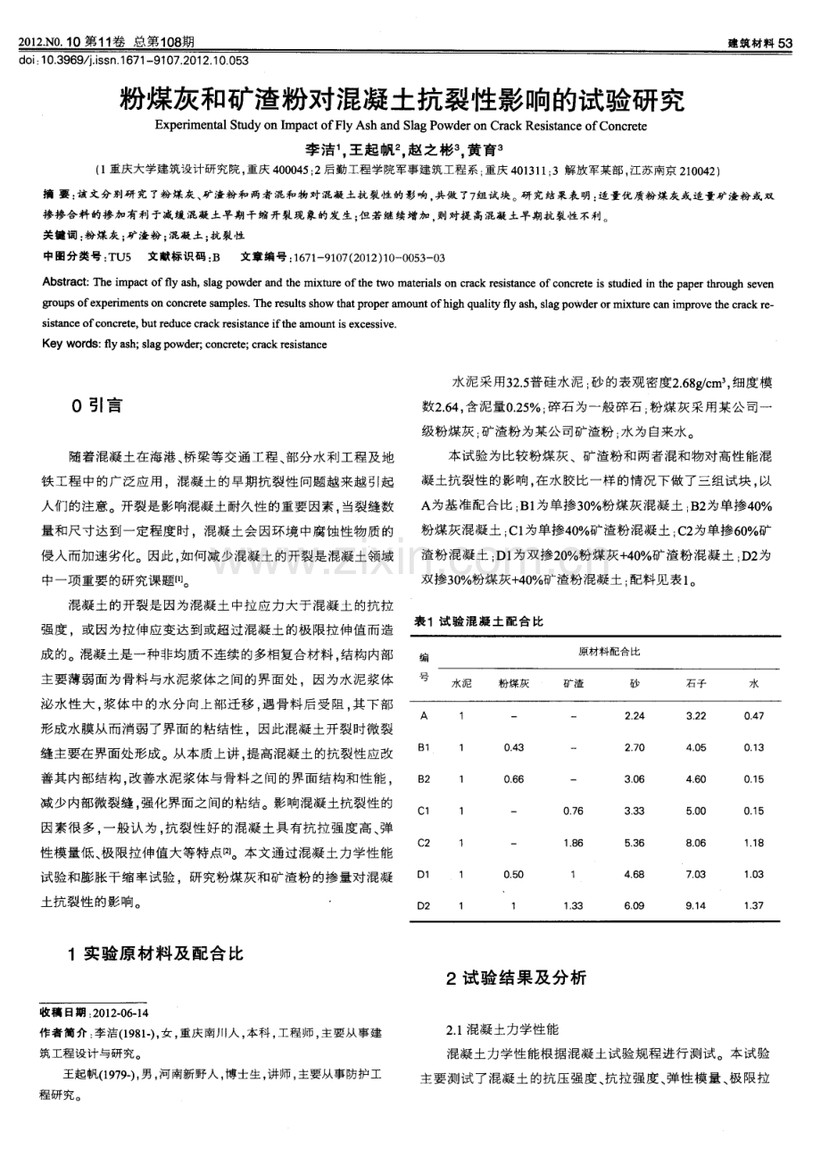 粉煤灰和矿渣粉对混凝土抗裂性影响的试验研究.pdf_第1页