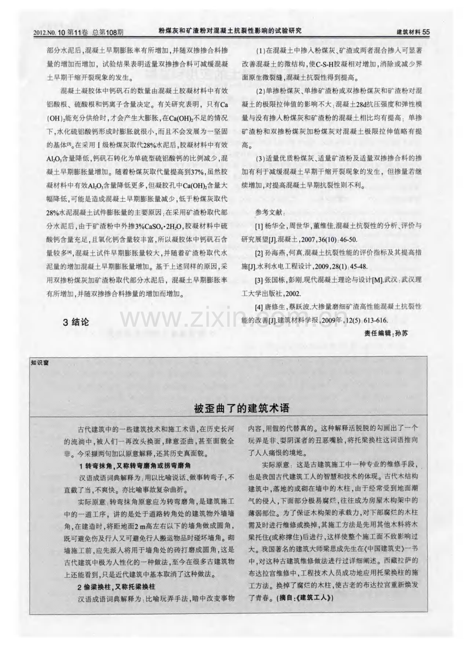 粉煤灰和矿渣粉对混凝土抗裂性影响的试验研究.pdf_第3页