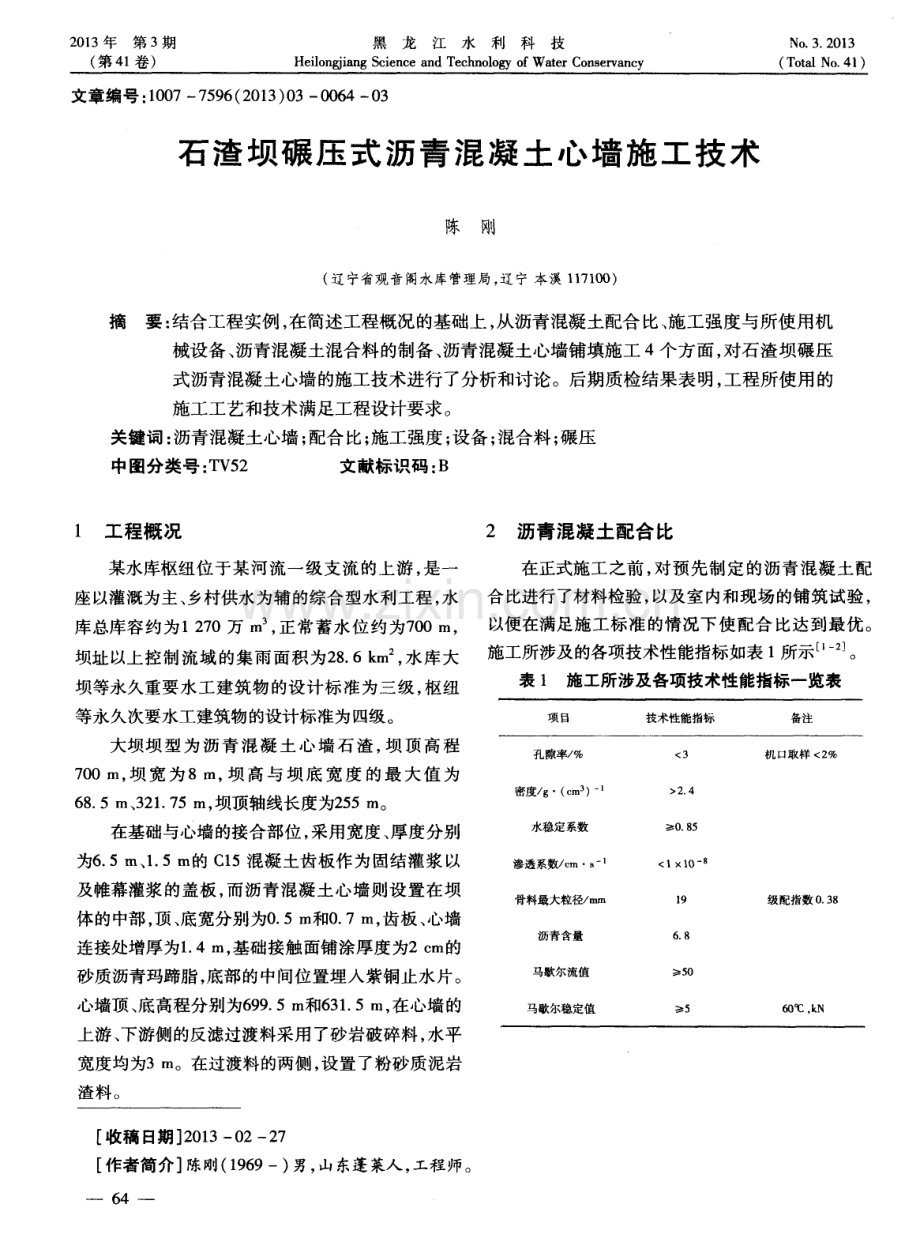 石渣坝碾压式沥青混凝土心墙施工技术.pdf_第1页