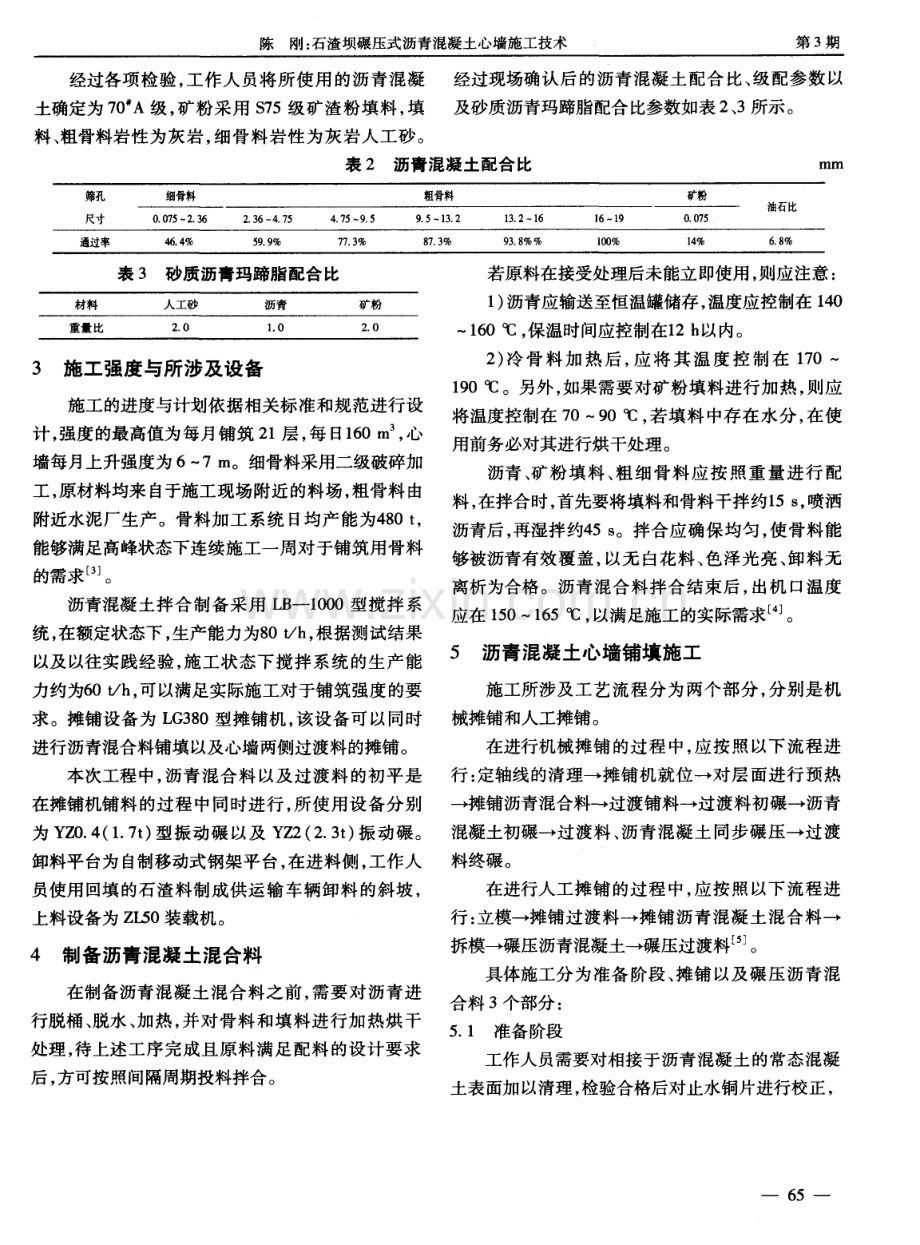 石渣坝碾压式沥青混凝土心墙施工技术.pdf_第2页