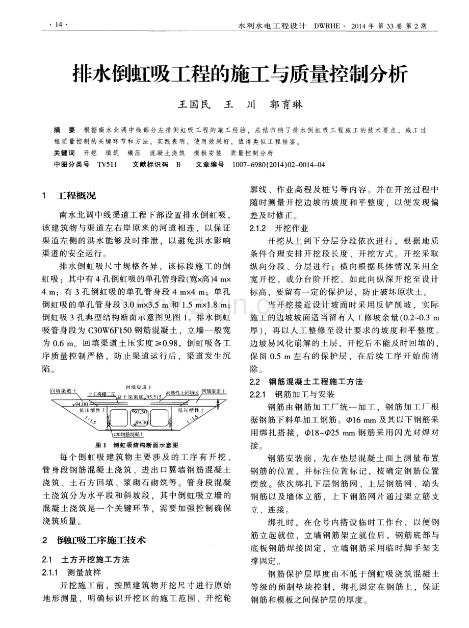 排水倒虹吸工程的施工与质量控制分析.pdf_第1页