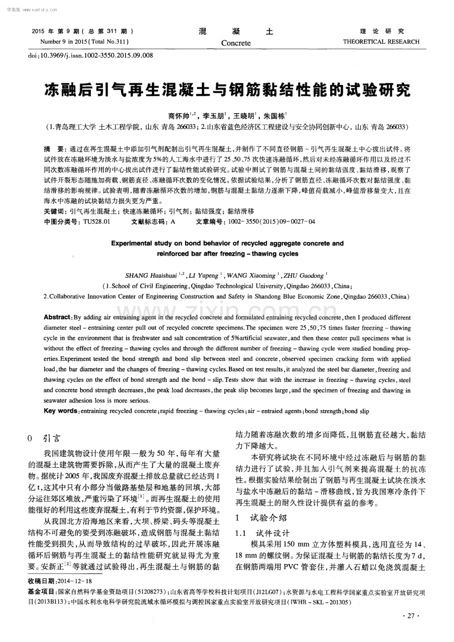 冻融后引气再生混凝土与钢筋黏结性能的试验研究.pdf_第1页