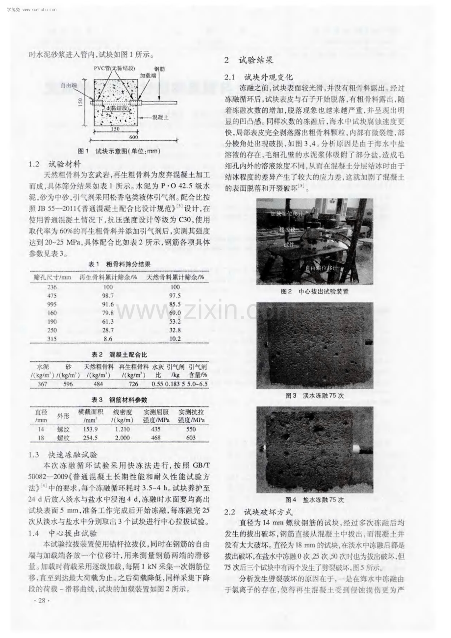 冻融后引气再生混凝土与钢筋黏结性能的试验研究.pdf_第2页