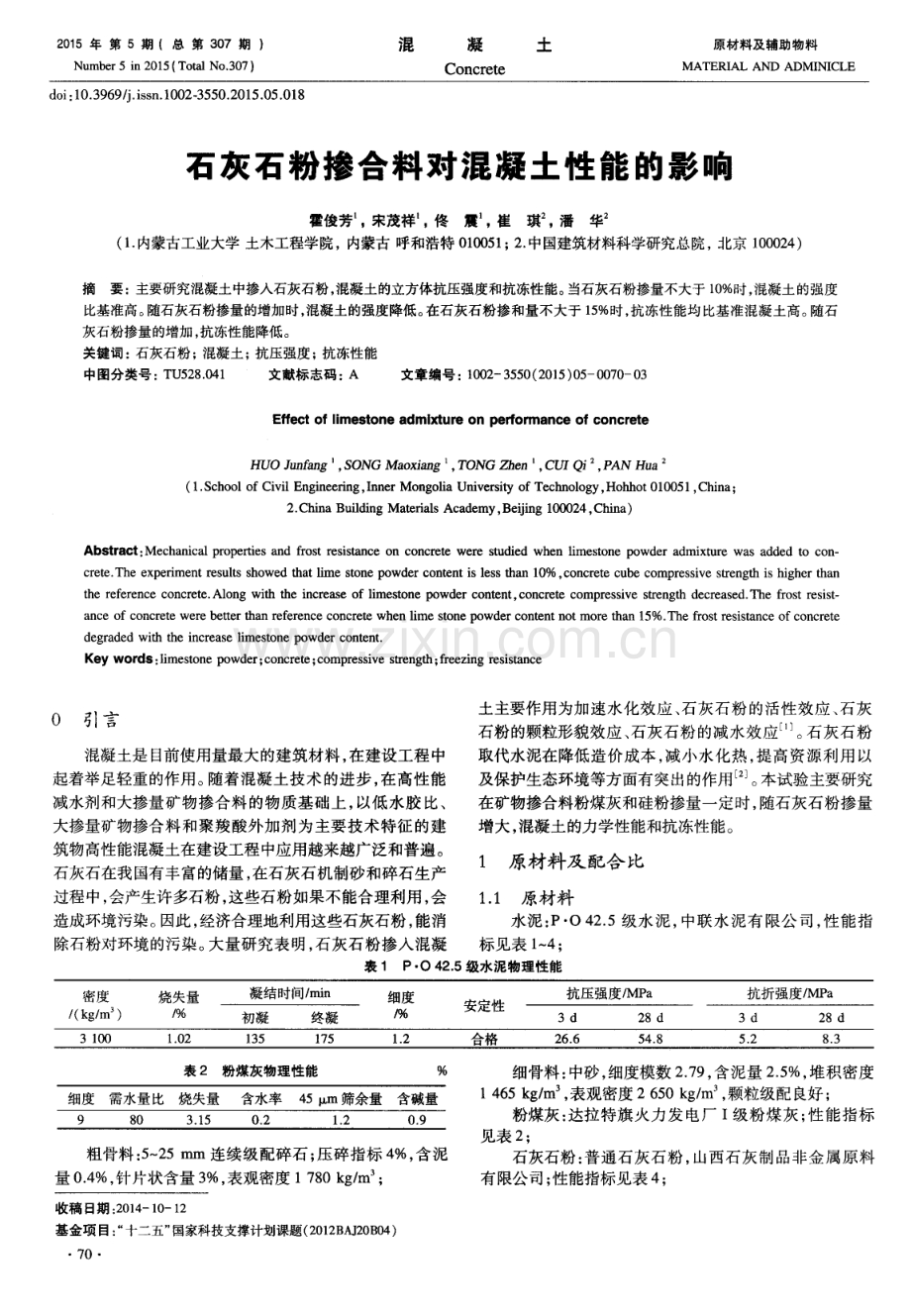 石灰石粉掺合料对混凝土性能的影响.pdf_第1页