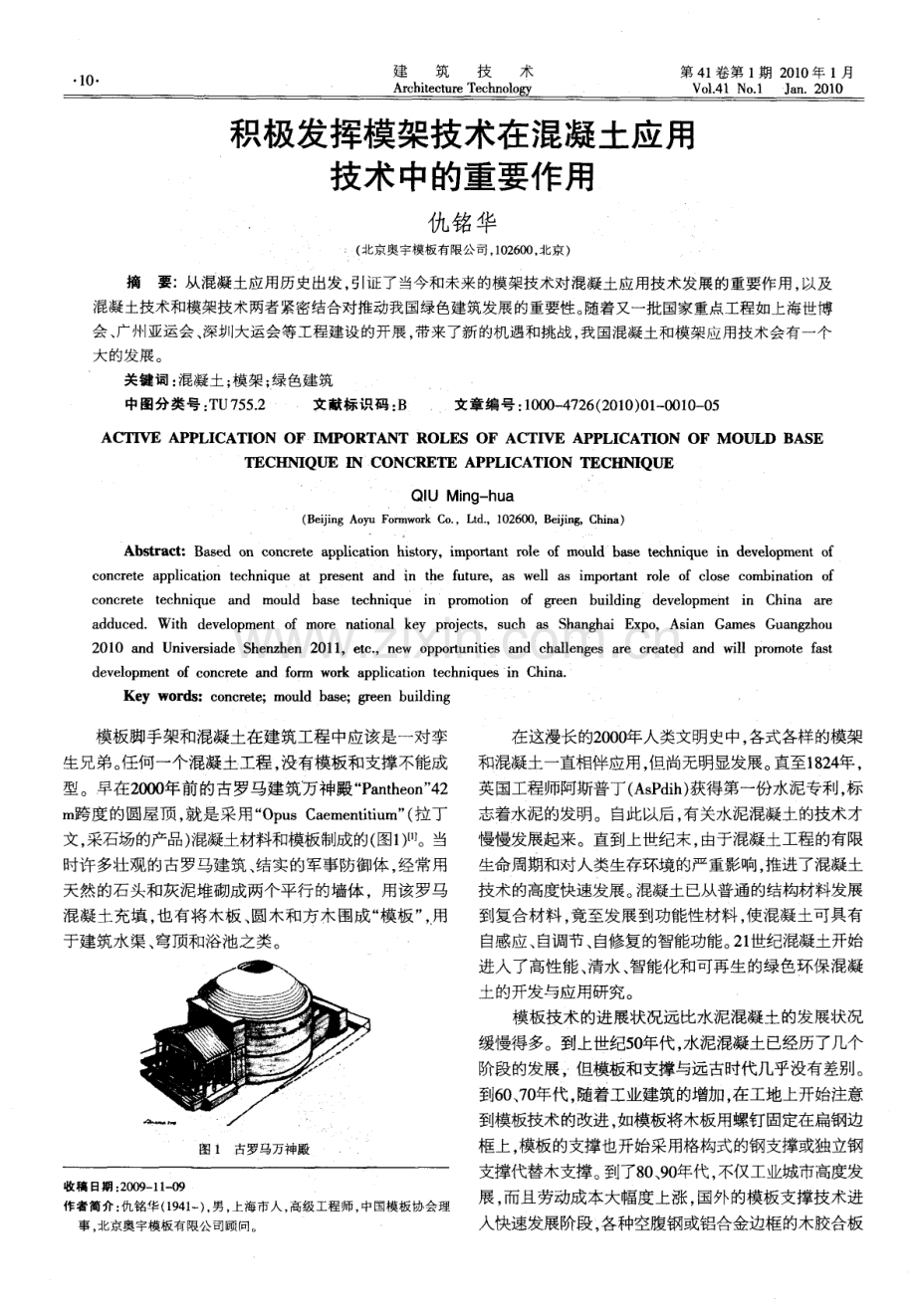 积极发挥模架技术在混凝土应用技术中的重要作用.pdf_第1页