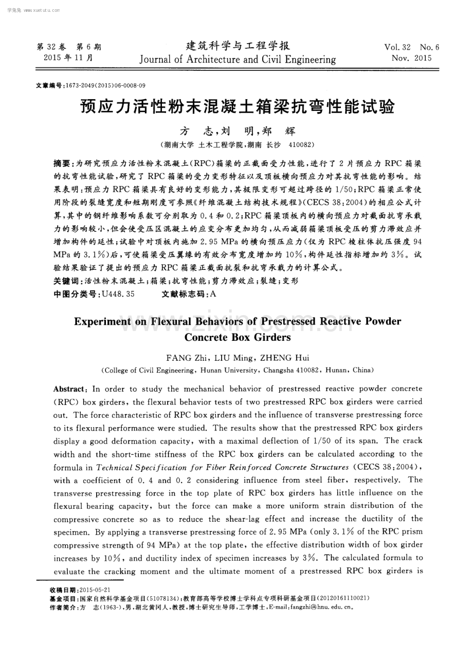 预应力活性粉末混凝土箱梁抗弯性能试验.pdf_第1页