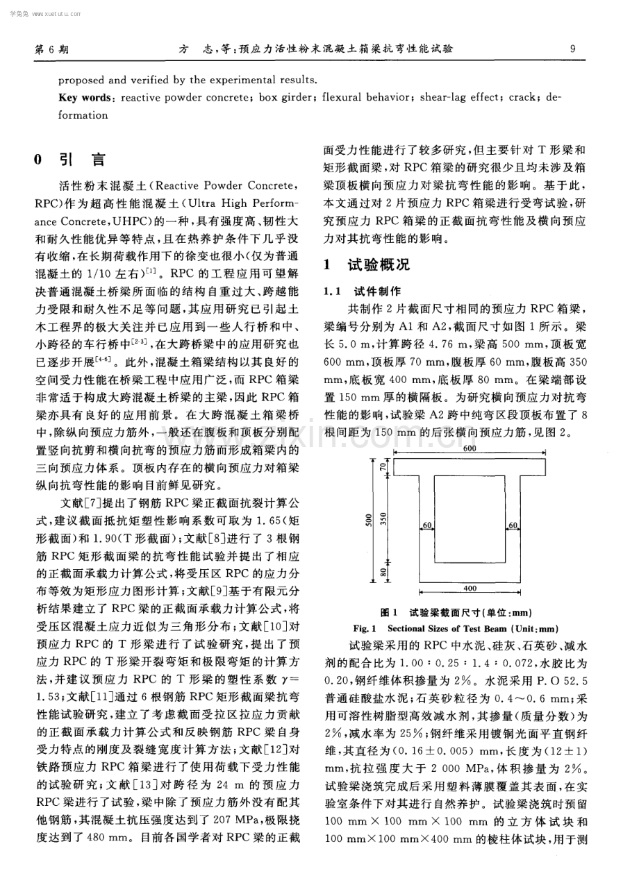 预应力活性粉末混凝土箱梁抗弯性能试验.pdf_第2页