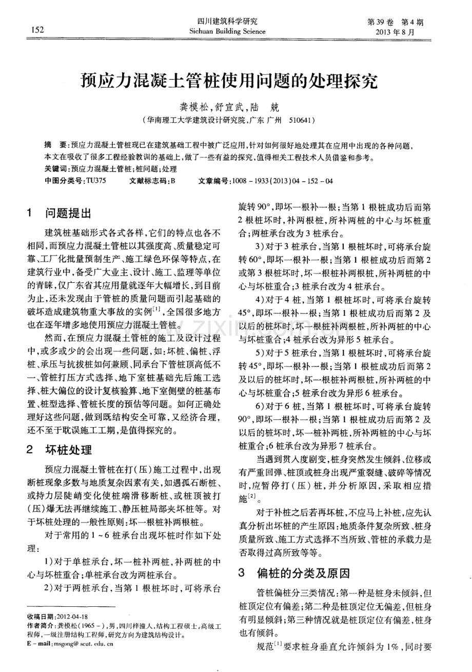 预应力混凝土管桩使用问题的处理探究.pdf_第1页