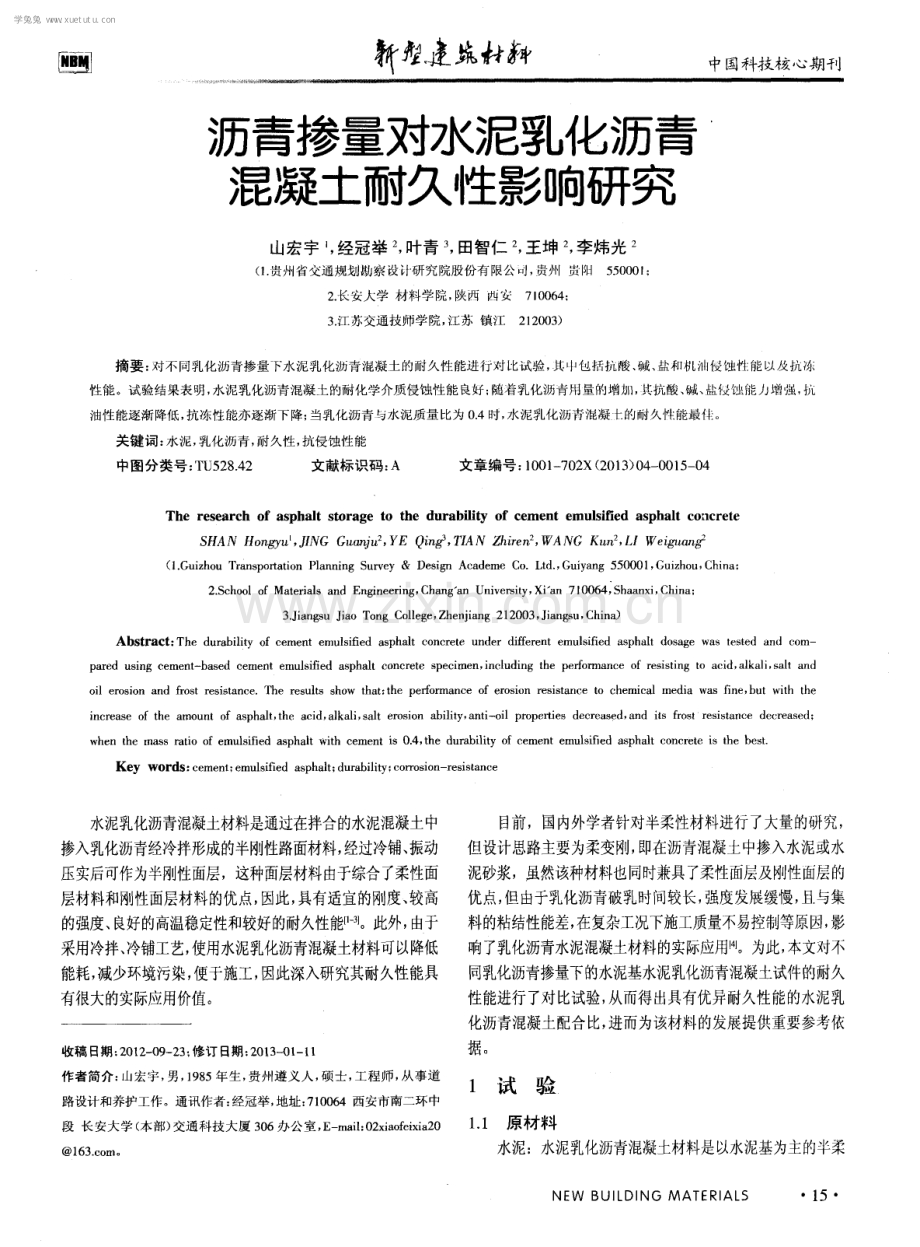 沥青掺量对水泥乳化沥青混凝土耐久性影响研究.pdf_第1页