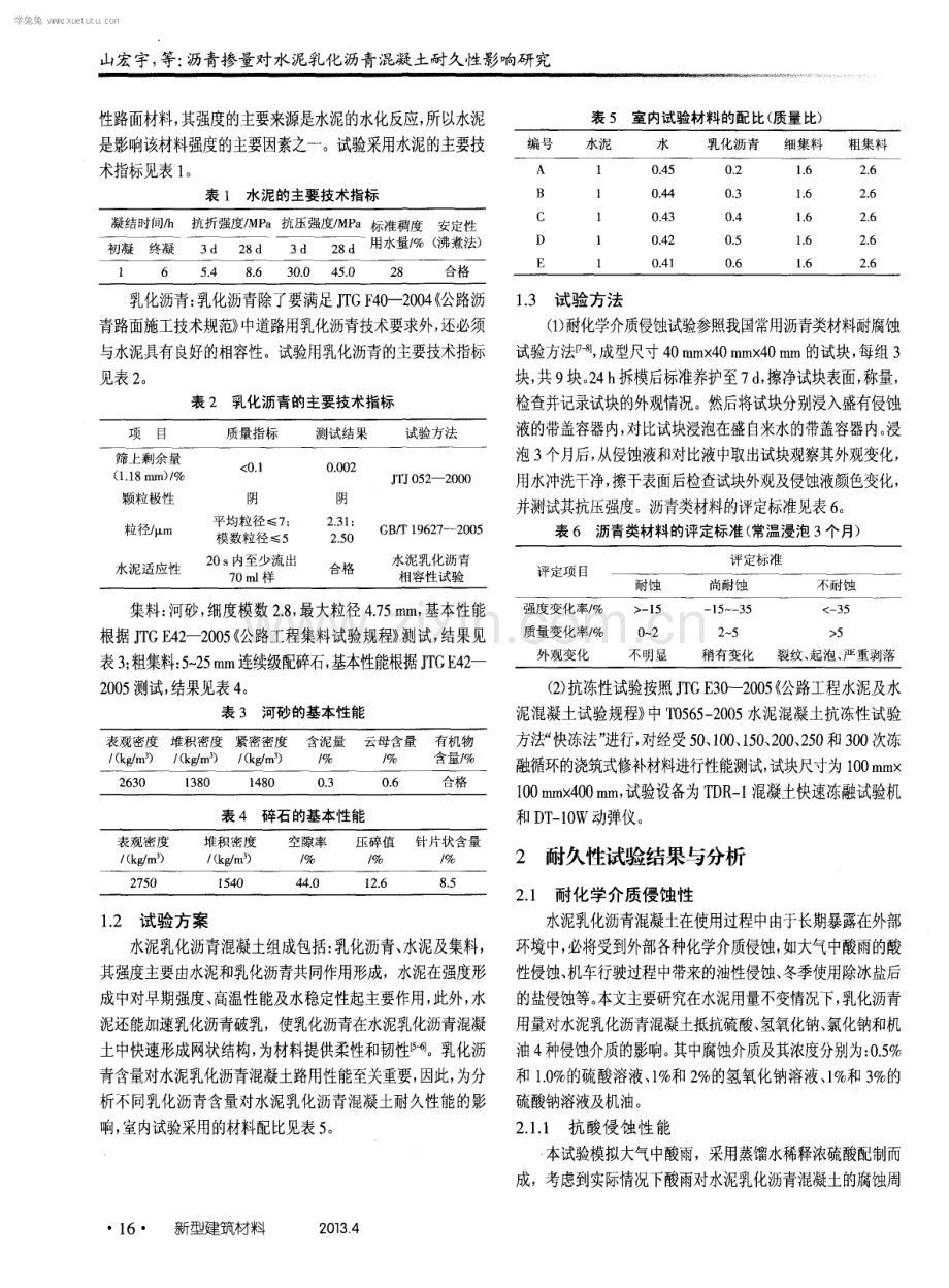 沥青掺量对水泥乳化沥青混凝土耐久性影响研究.pdf_第2页