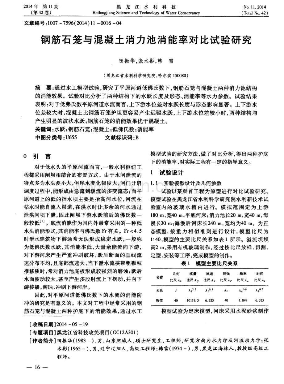 钢筋石笼与混凝土消力池消能率对比试验研究.pdf_第1页