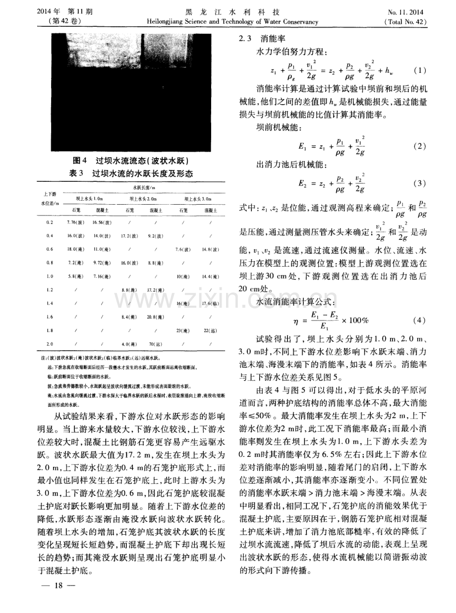 钢筋石笼与混凝土消力池消能率对比试验研究.pdf_第3页