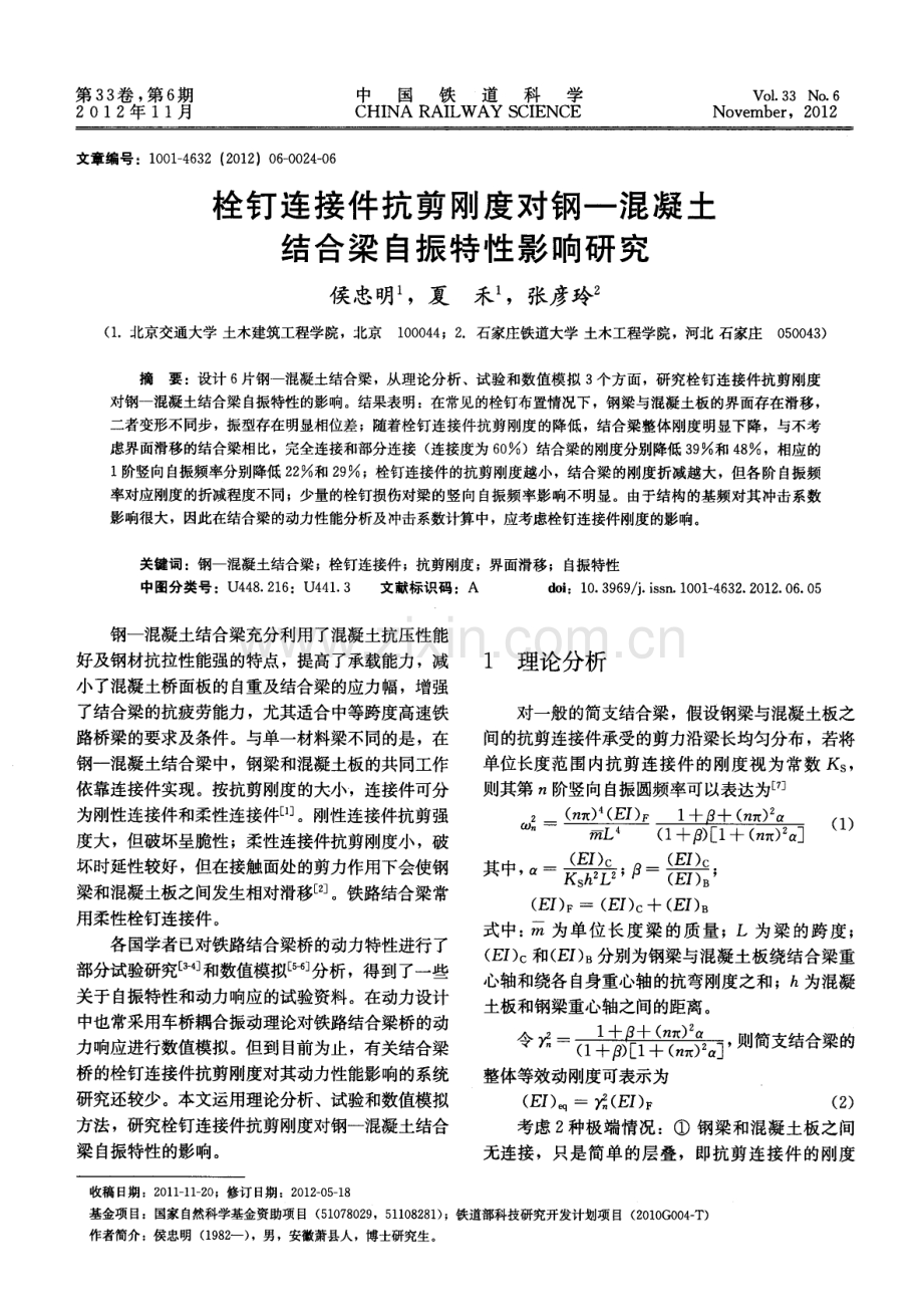 栓钉连接件抗剪刚度对钢-混凝土结合梁自振特性影响研究.pdf_第1页