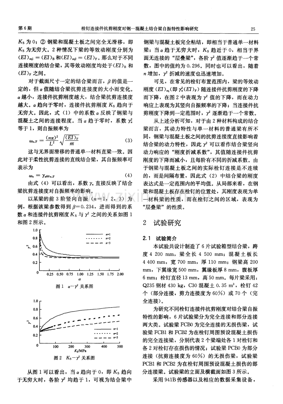 栓钉连接件抗剪刚度对钢-混凝土结合梁自振特性影响研究.pdf_第2页