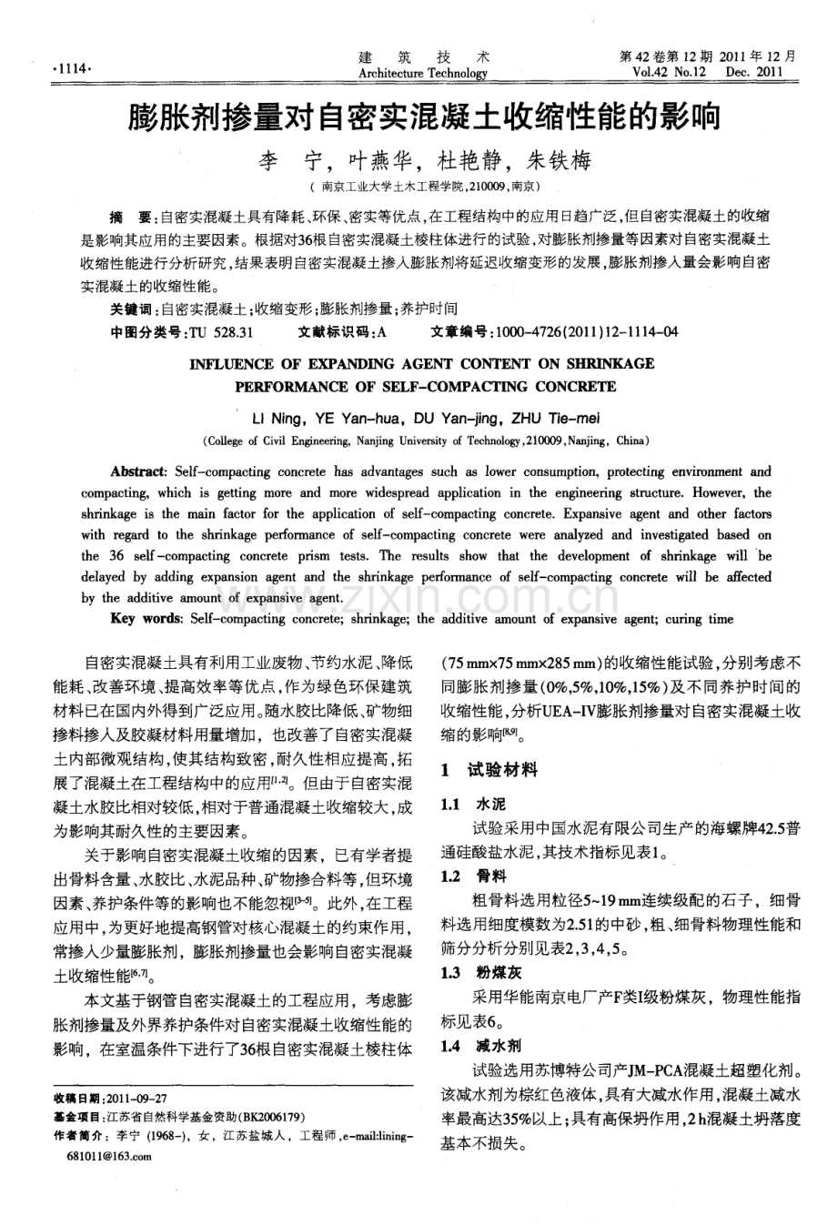 膨胀剂掺量对自密实混凝土收缩性能的影响.pdf_第1页