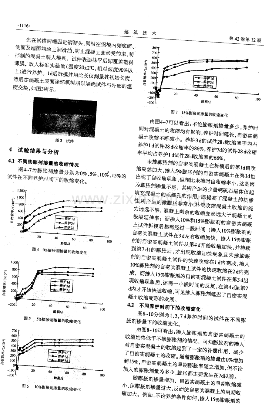 膨胀剂掺量对自密实混凝土收缩性能的影响.pdf_第3页