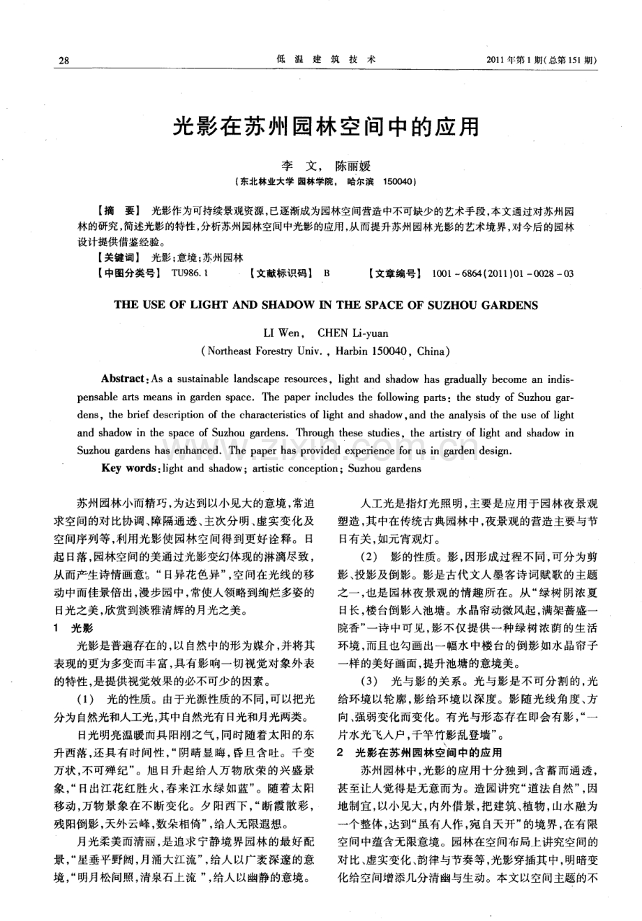 光影在苏州园林空间中的应用.pdf_第1页