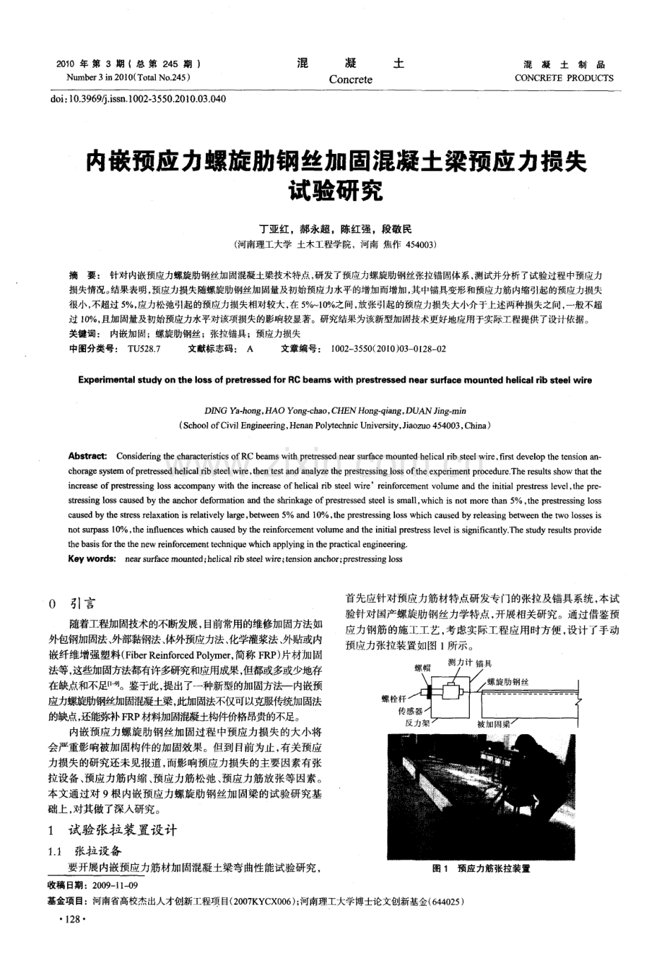 内嵌预应力螺旋肋钢丝加固混凝土梁预应力损失试验研究.pdf_第1页