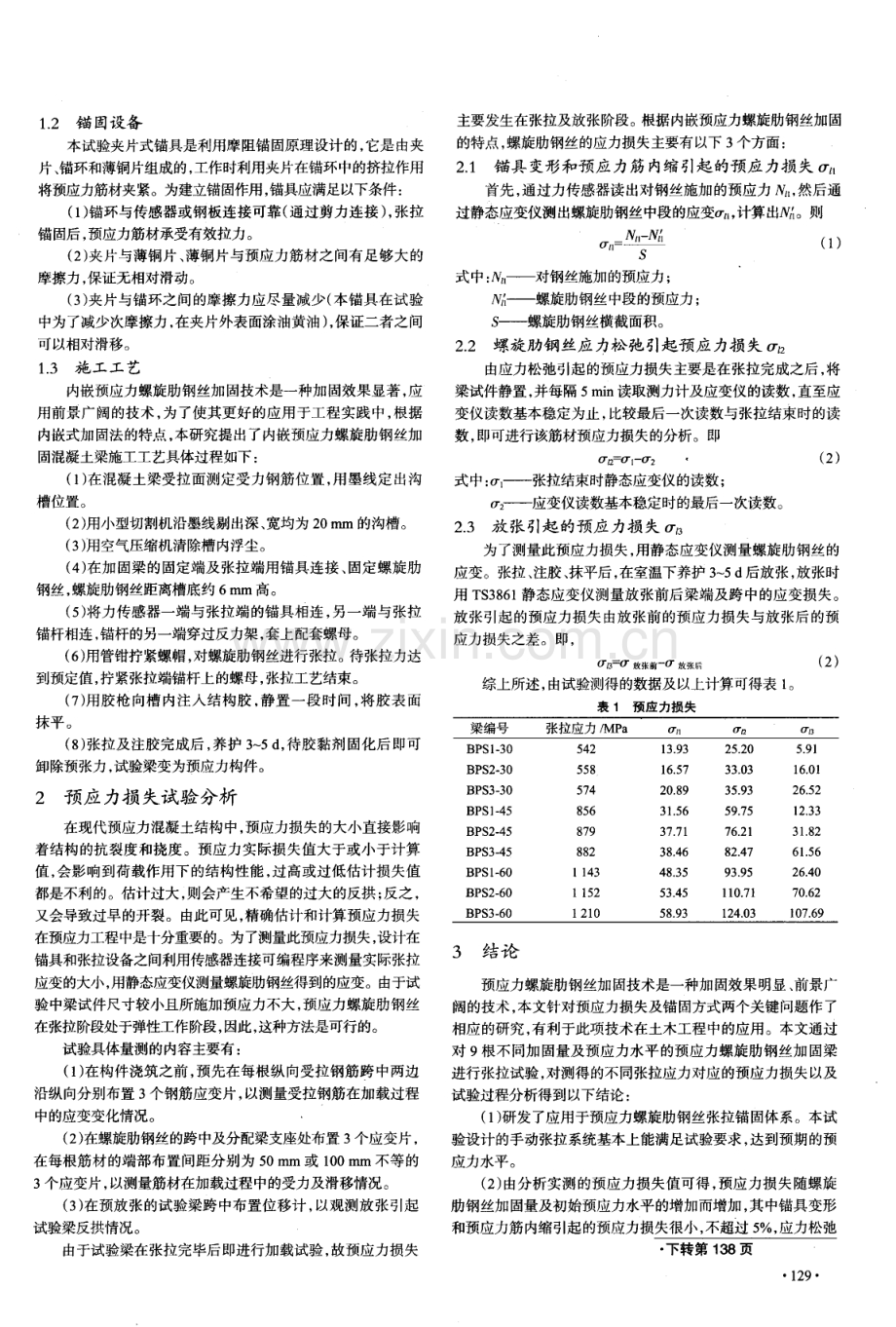 内嵌预应力螺旋肋钢丝加固混凝土梁预应力损失试验研究.pdf_第2页