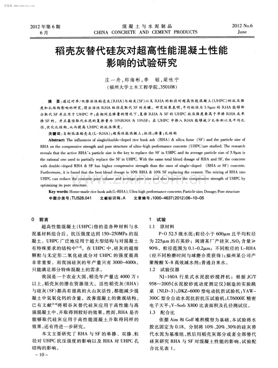 稻壳灰替代硅灰对超高性能混凝土性能影响的试验研究.pdf_第1页