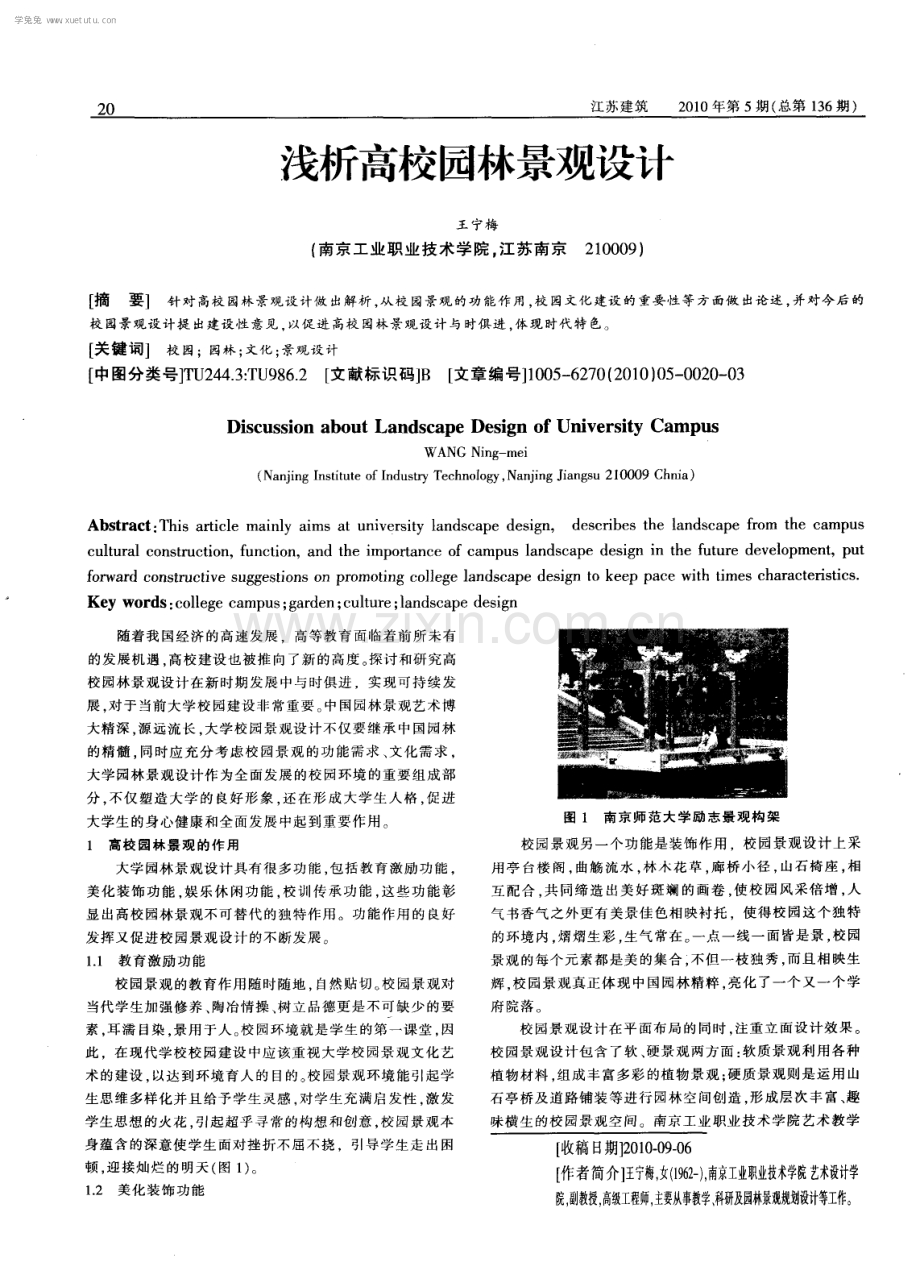 浅析高校园林景观设计.pdf_第1页