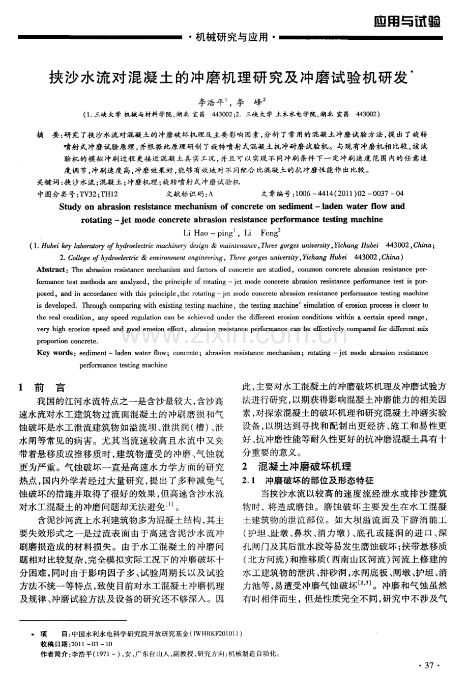 挟沙水流对混凝土的冲磨机理研究及冲磨试验机研发.pdf_第1页