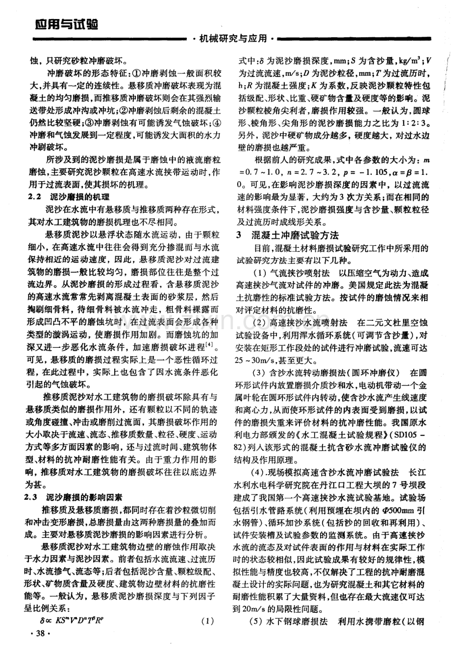 挟沙水流对混凝土的冲磨机理研究及冲磨试验机研发.pdf_第2页