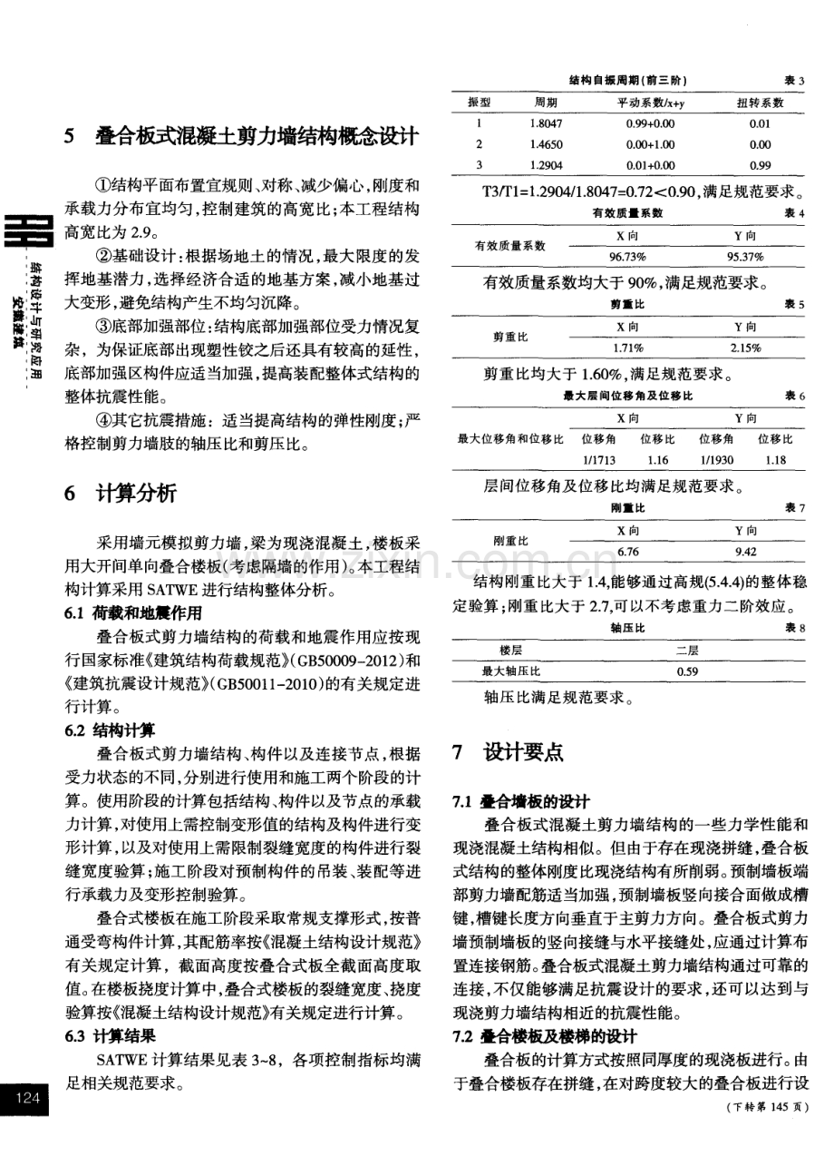 叠合板式混凝土剪力墙结构设计技术研究.pdf_第2页