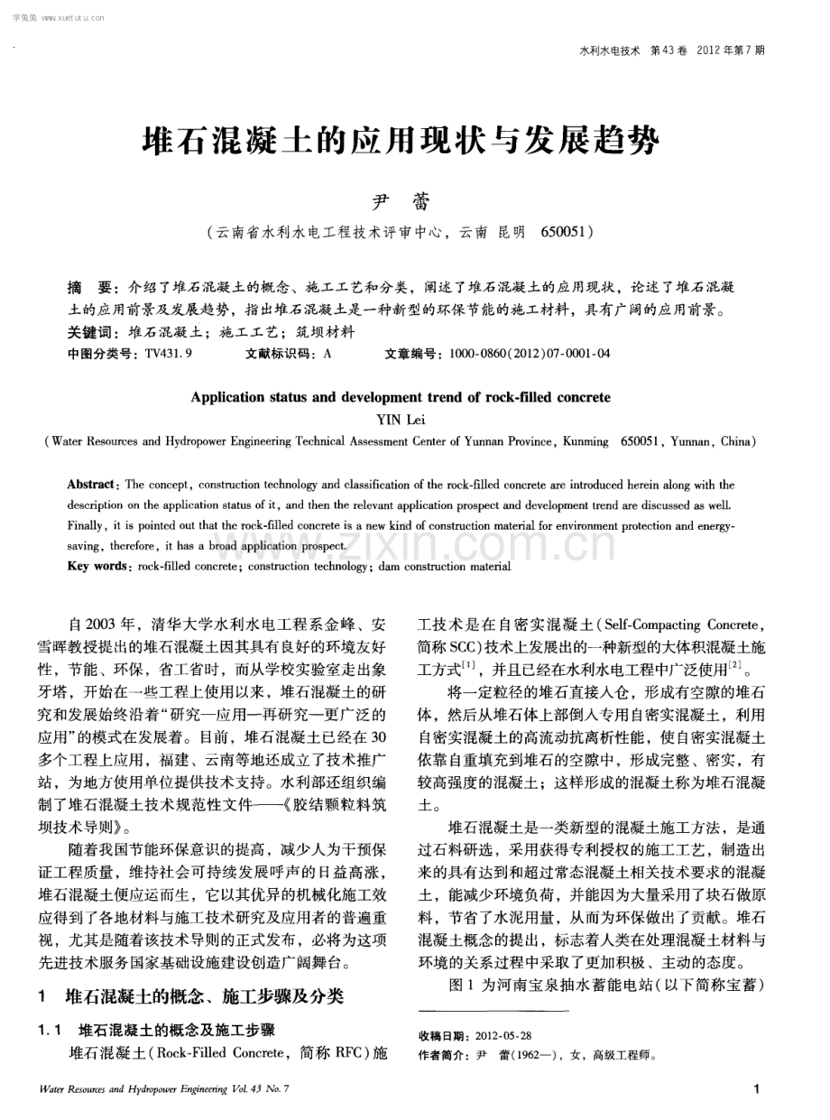 堆石混凝土的应用现状与发展趋势.pdf_第1页