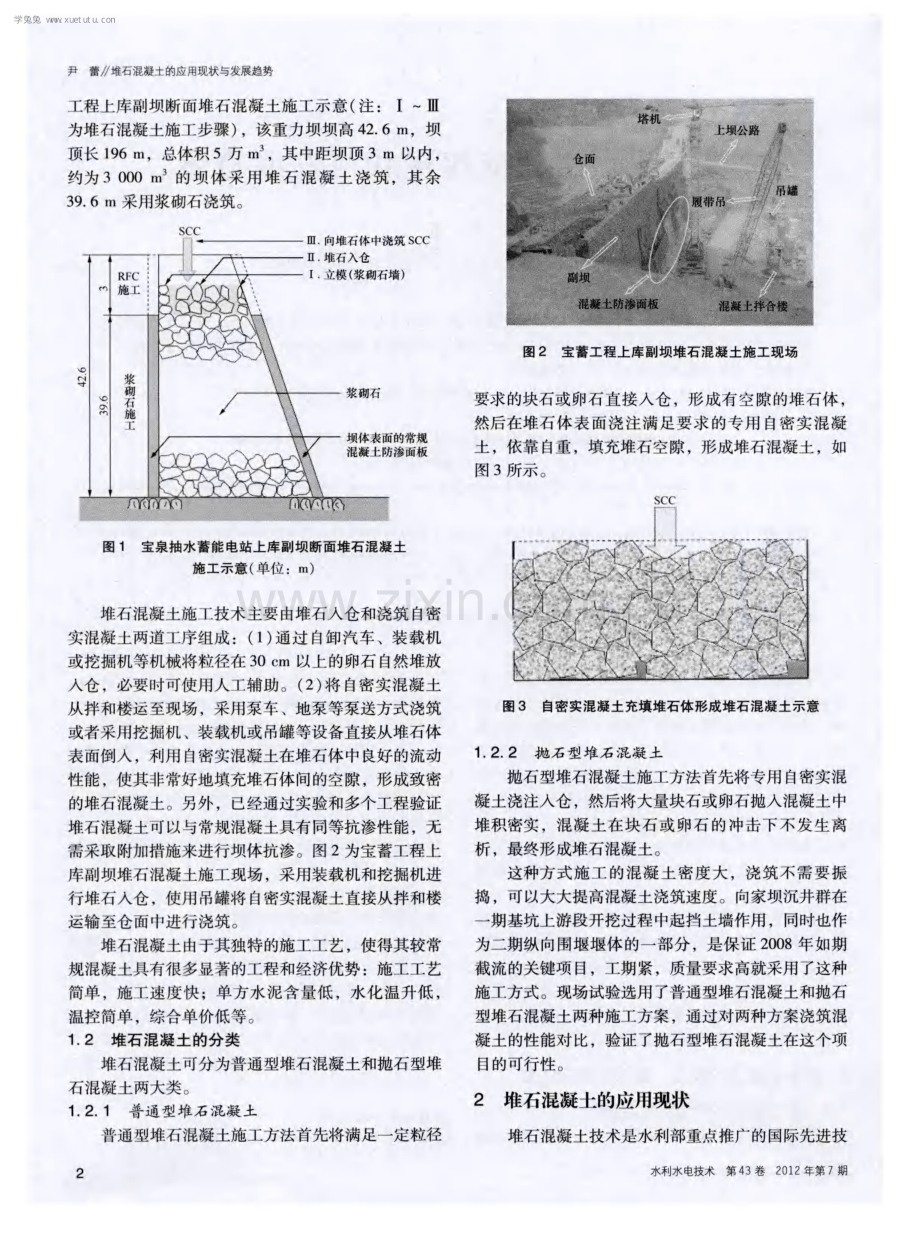 堆石混凝土的应用现状与发展趋势.pdf_第2页