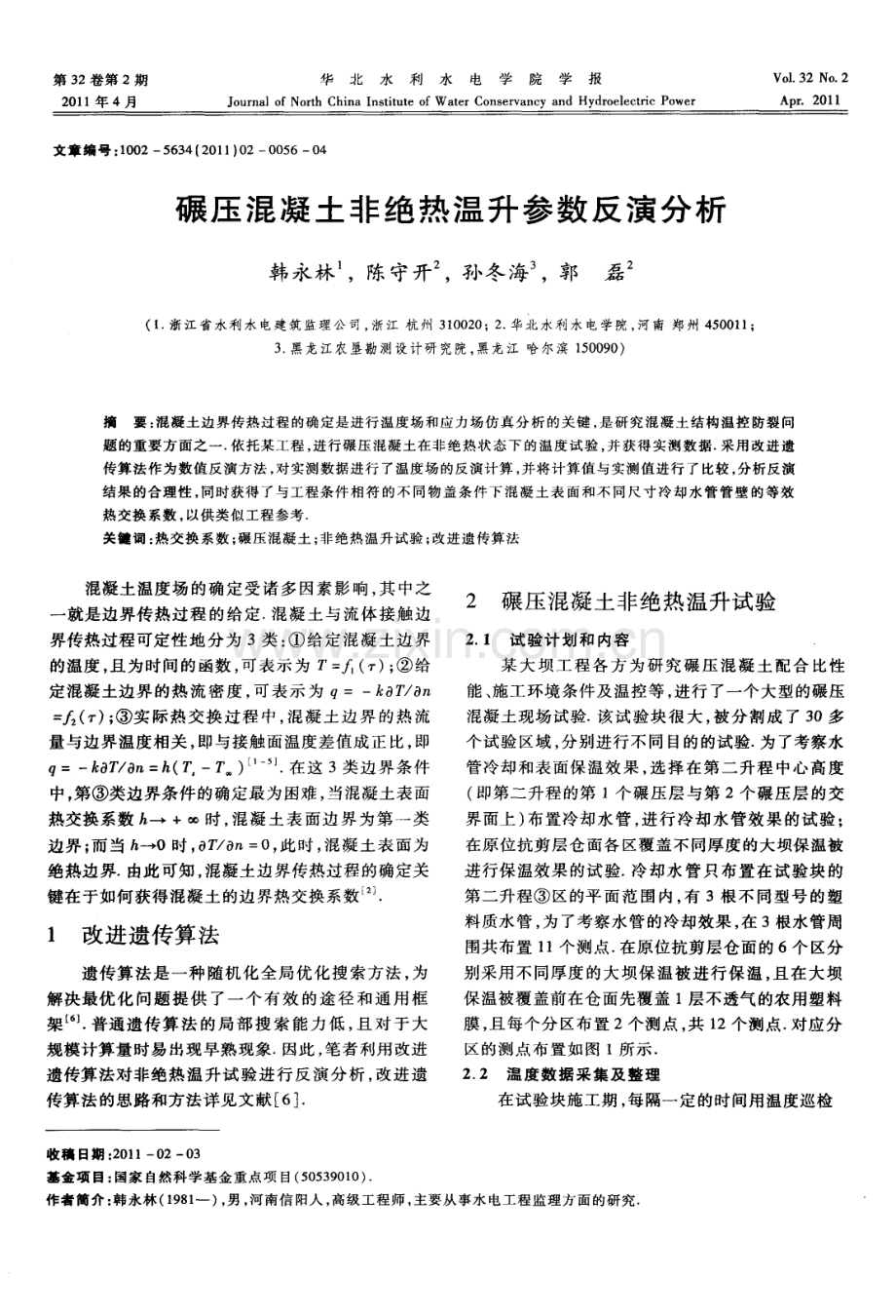 碾压混凝土非绝热温升参数反演分析.pdf_第1页