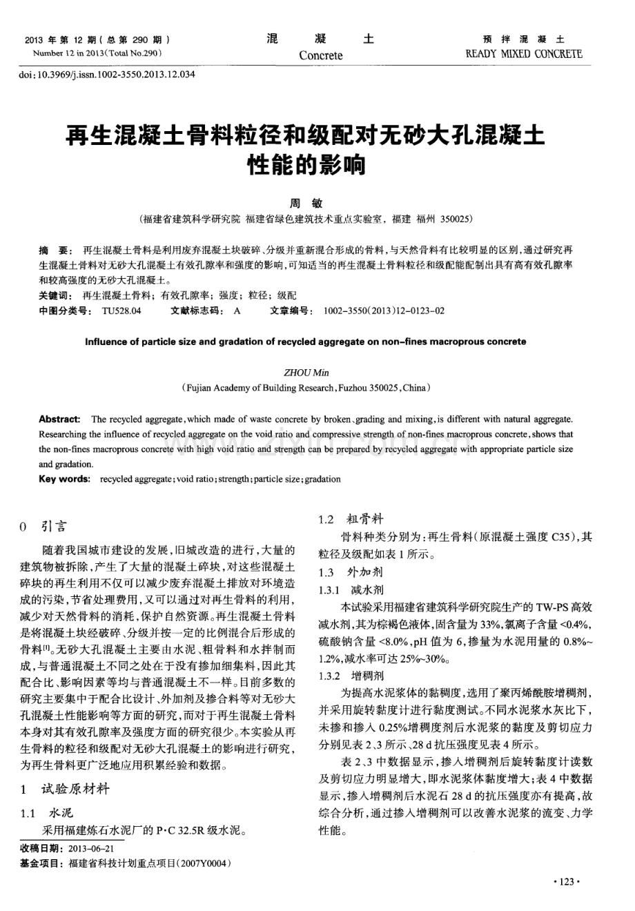 再生混凝土骨料粒径和级配对无砂大孔混凝土性能的影响.pdf_第1页